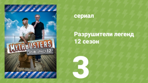 Разрушители легенд 12 сезон 3 серия «Голливудские Автоклише» (документальный сериал, 2014)