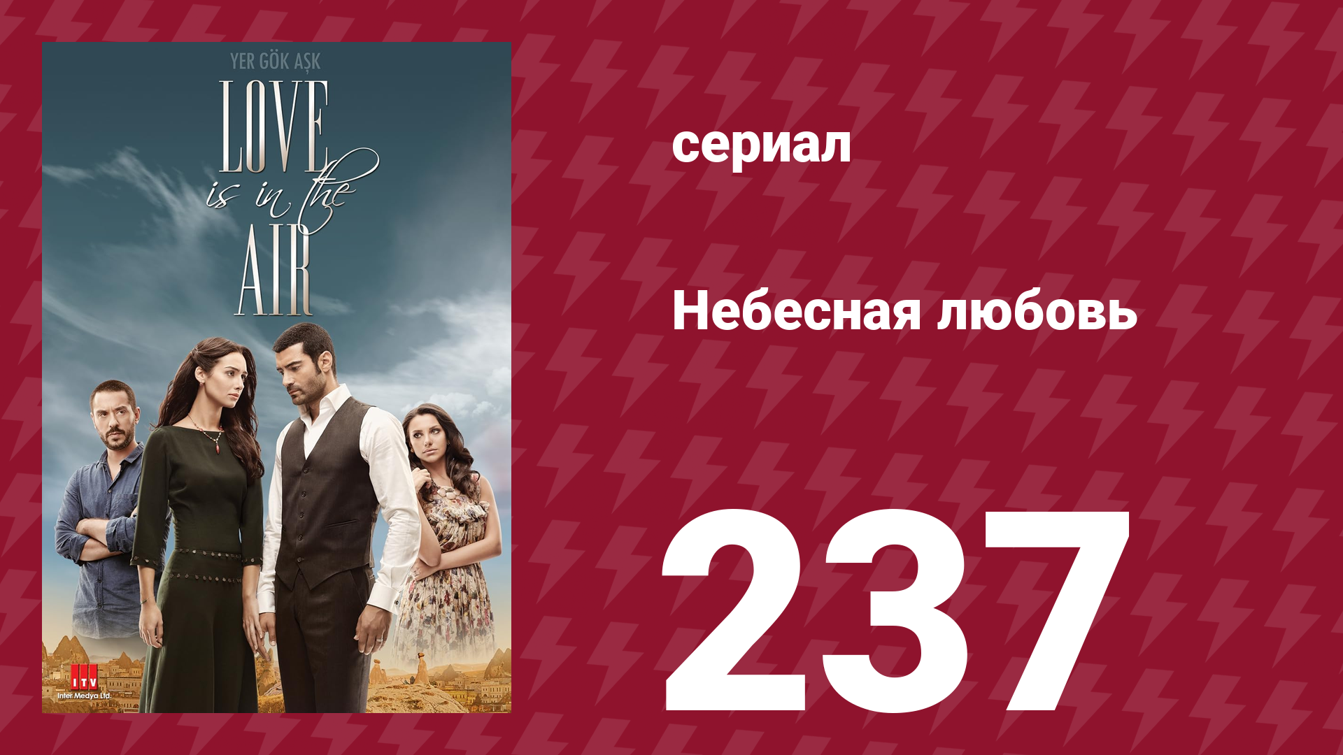 Небесная любовь 237 серия (сериал, 2010)