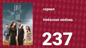 Небесная любовь 237 серия (сериал, 2010)