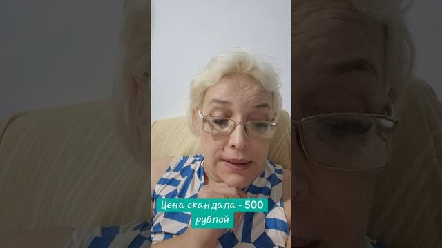 Цена скандала - 500 рублей смотреть онлайн