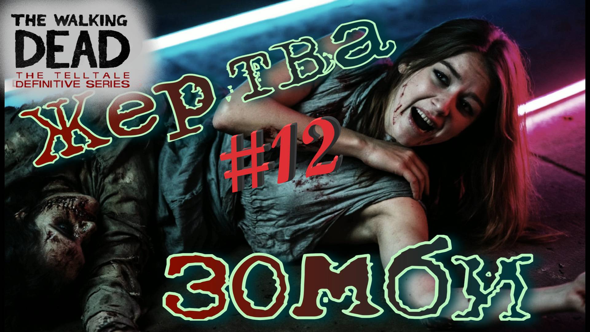 Кенни хотел нас ПРЕДАТЬ?! The walking dead: the telltale definitive series #12