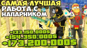 КАК ЗАРАБАТЫВАТЬ С ДРУГОМ НОВИЧКОМ ПО 100КК КАЖДОМУ ЗА ЧАС на АРИЗОНА РП ( аризона рп )