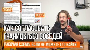 СОГЛАСОВАНИЕ ГРАНИЦ, КОГДА НЕ НАЙТИ СОСЕДЕЙ // Межевание земельного участка // Геомер групп