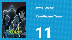 Сим-Бионик Титан 11 серия «Крепость лжи» (мультсериал, 2010)