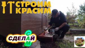 Строим дачный туалет. Чем застелить полы в дачном туалете и переделываю порожки к нему!