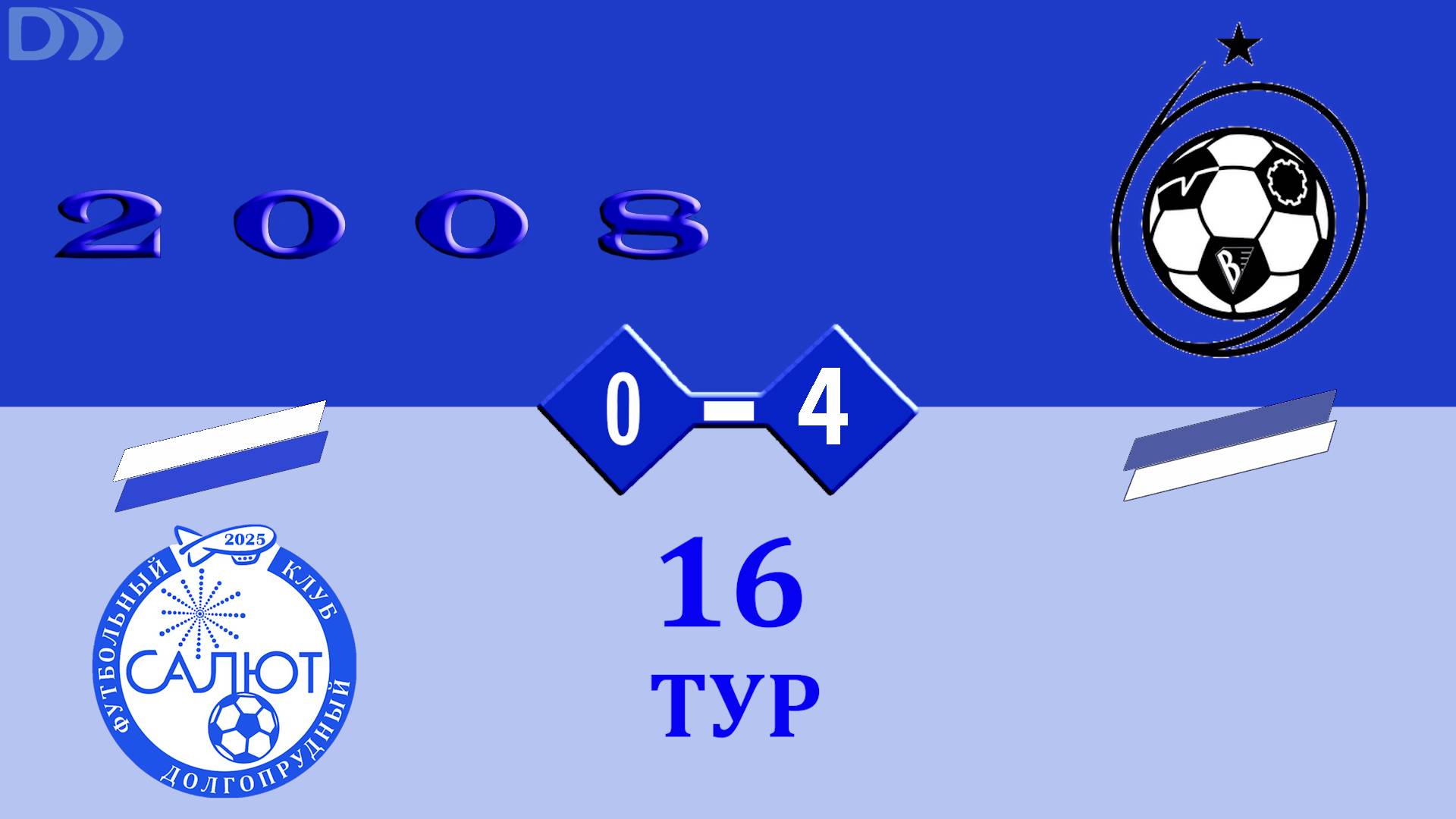 ФСК Салют 2008-2 0-4 СШ ЦФ-2 смотреть онлайн