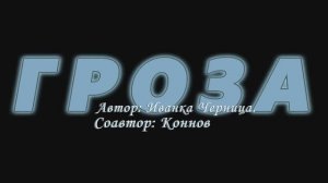 ГРОЗА