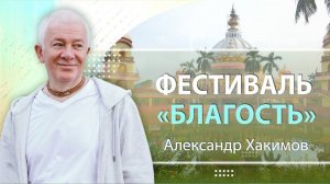 29/09/2025 Фестиваль «Благость». День 1. Ответы на вопросы. Александр Хакимов