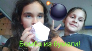 Как сделать бомбочку  из бумаги своими руками?! 💣💣💣