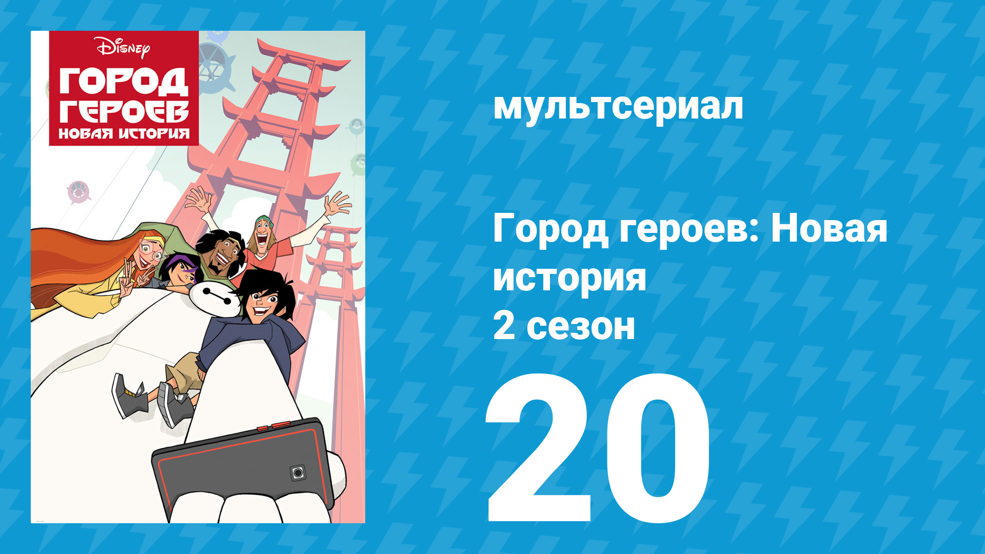 Город героев: Новая история 2 сезон 20 серия (мультсериал, 2019) смотреть онлайн