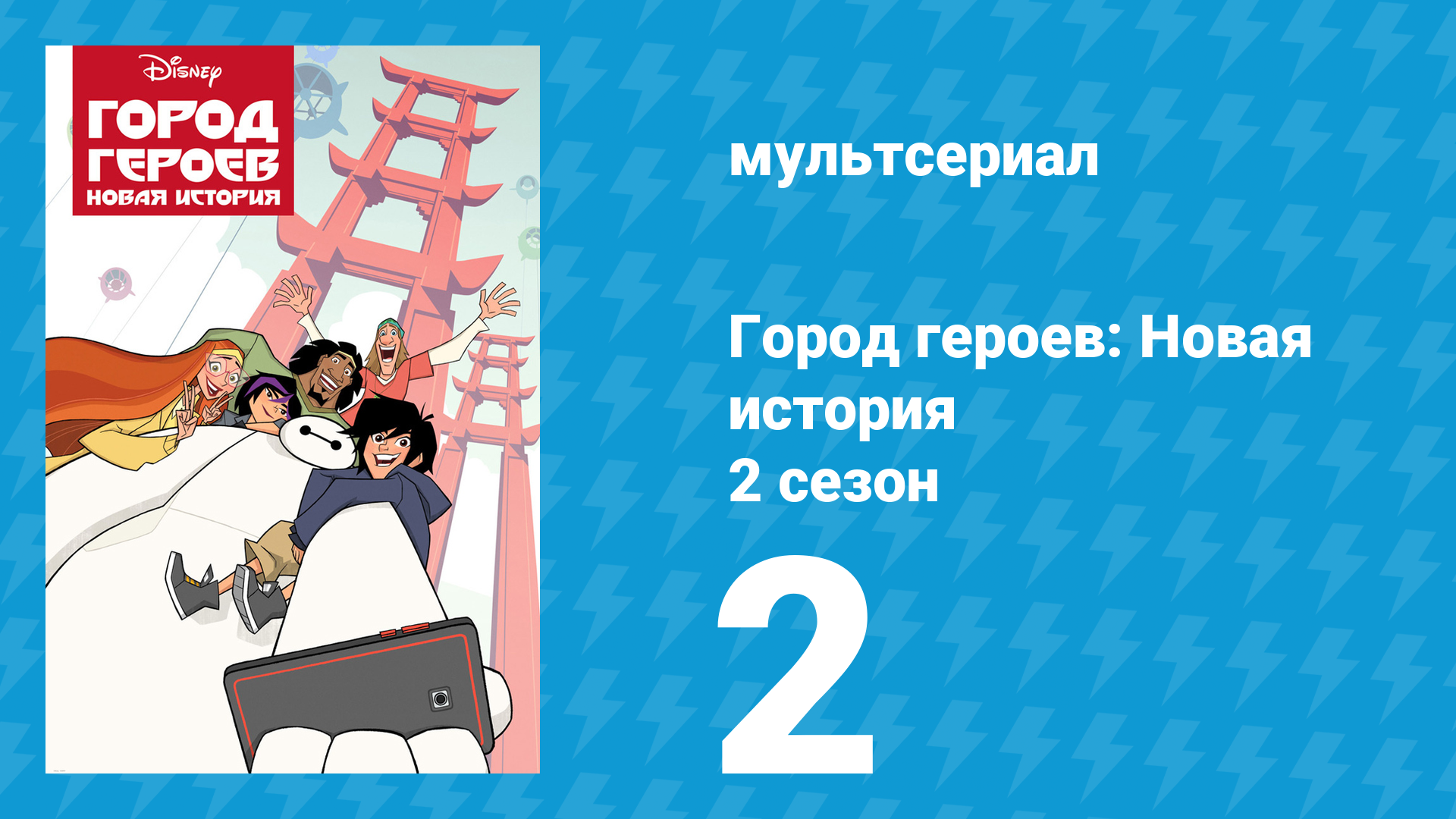 Город героев: Новая история 2 сезон 2 серия (мультсериал, 2019) смотреть онлайн