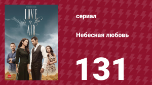 Небесная любовь 131 серия (сериал, 2010)