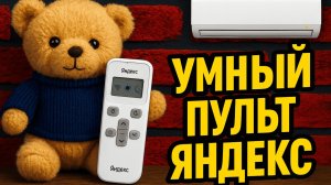 Умный пульт Яндекс