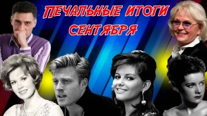 ⚡️ПЕЧАЛЬНЫЕ ИТОГИ СЕНТЯБРЯ 2025. Знаменитости умершие в сентябре 2025 года. ЧАСТЬ 2