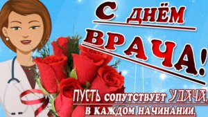 С  МЕЖДУНАРОДНЫМ ДНЁМ ВРАЧА! ПОЗДРАВЛЕНИЕ АНГЕЛАМ В БЕЛЫХ ХАЛАТАХ