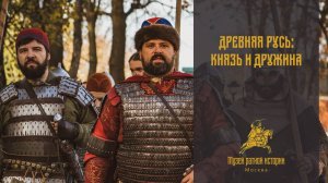 Древняя Русь IX-XI века. Князь и дружина