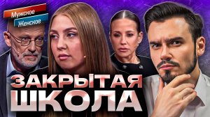ЗАКРЫТАЯ ШКОЛА - МУЖСКОЕ ЖЕНСКОЕ (Новый выпуск 2025 🔥)