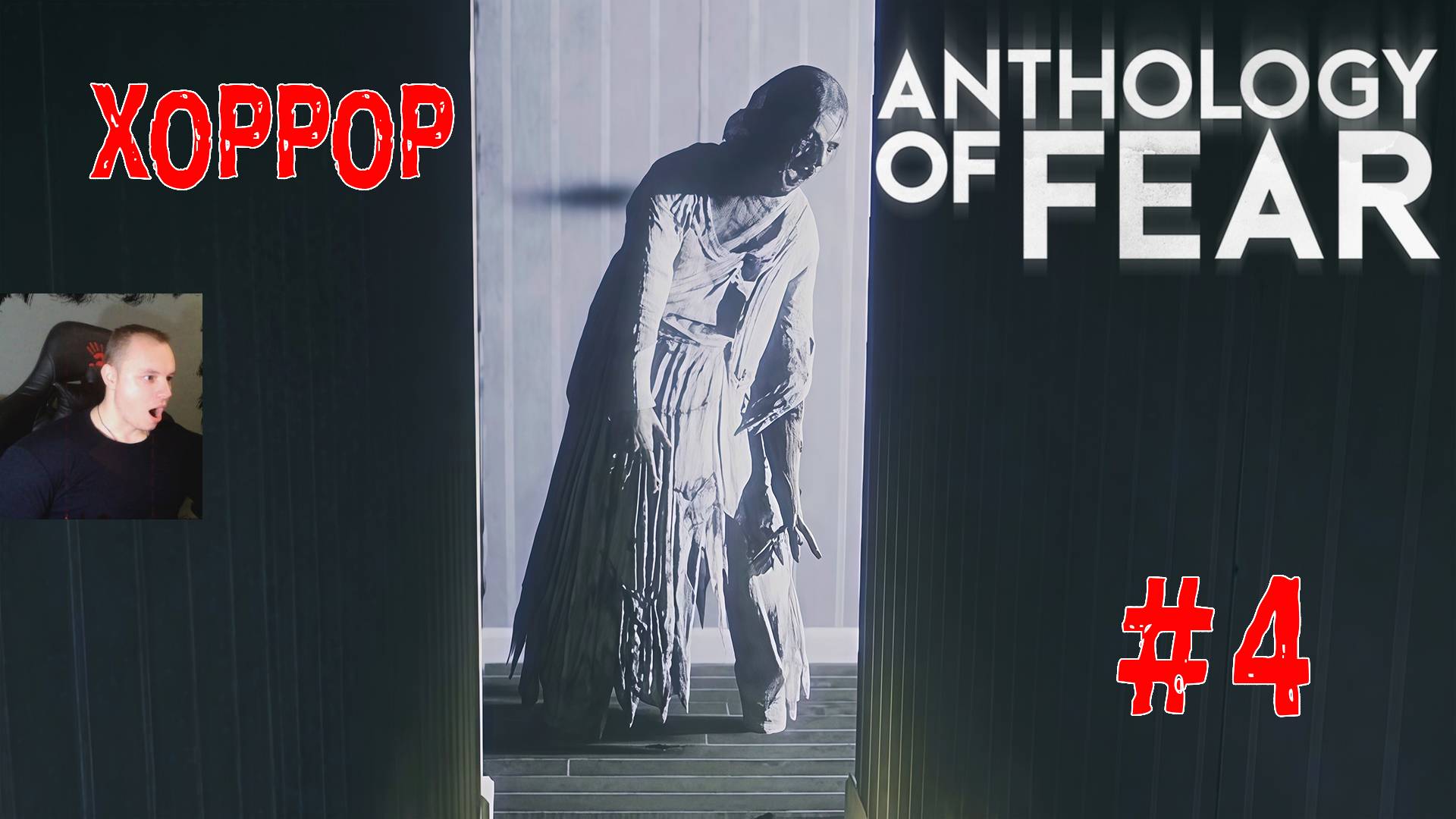Anthology of Fear Хоррор ➤ Часть 4 ➤ Полное прохождение игры Антология страха смотреть онлайн