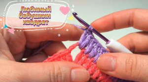 💥😍 Бабушкин квадрат снова в ДЕЛЕ! Вяжем мотив, коврик, сидушку крючком!