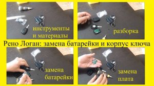 Рено Логан: как заменить батарейку в ключе  Как поменять корпус ключа зажигания Как разобрать ключи