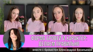 Форма бровей и Характер: Делаем ПРАВИЛЬНО! В гостях у Жанны Сан-Жак бровист Александра Васильева