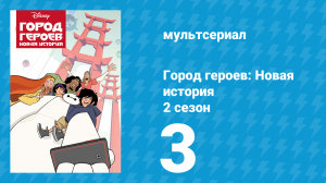 Город героев: Новая история 2 сезон 3 серия (мультсериал, 2019)