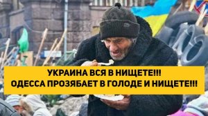 УКРАИНА ВСЯ В НИЩЕТЕ!!! ОДЕССА ПРОЗЯБАЕТ В ГОЛОДЕ И НИЩЕТЕ!!!