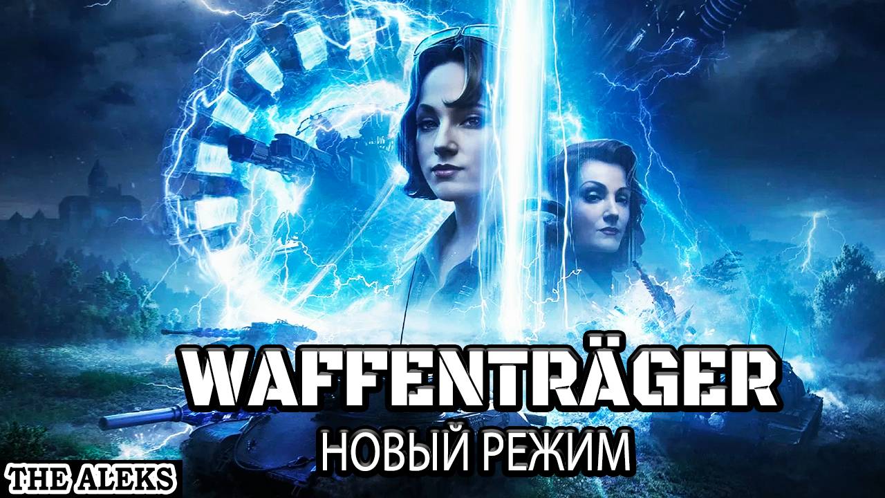 Мир Танков - Новый Режим Ваффентрагер