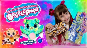 Распаковка BubblePops Обезьянка Какао и Черничный Щенок #распаковка #BubblePops #игрушки