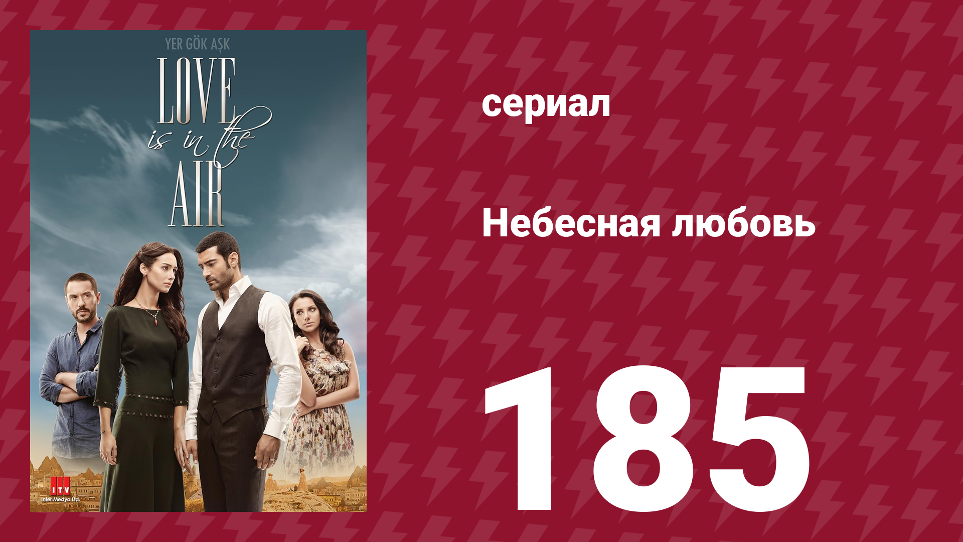 Небесная любовь 185 серия (сериал, 2010) смотреть онлайн