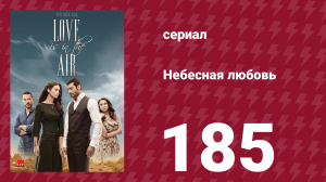 Небесная любовь 185 серия (сериал, 2010)