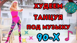 Танцевальная кардио вечеринка 90-х | Весёлая тренировка для сжигания жира дома