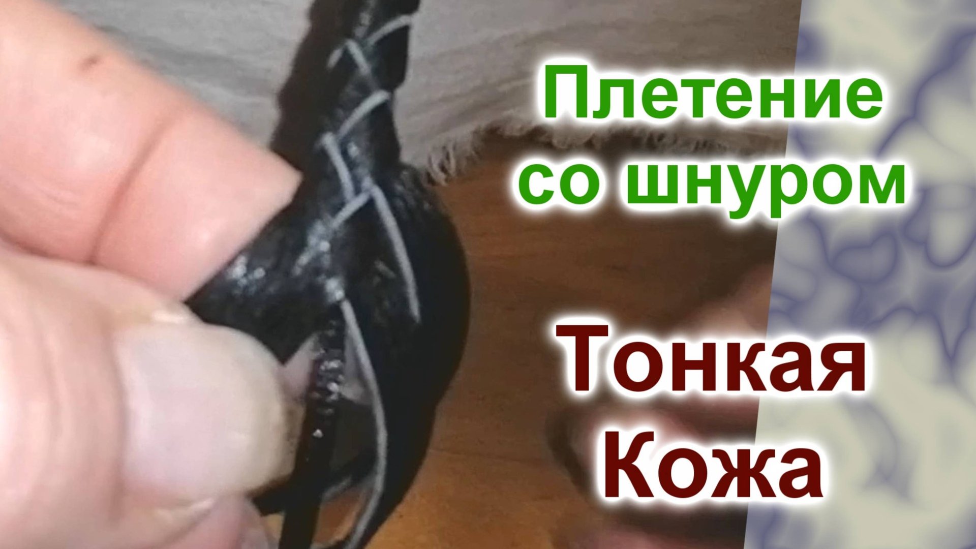 Как плести из 4 полос тонкой кожи (67)/Плетение со шнуром/Мастер Класс смотреть онлайн