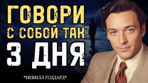 Говори с собой вот так всего 3 дня ✅ - Невилл Годдард ✨