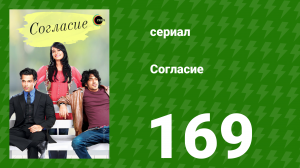 Согласие 1 сезон 169 серия (сериал, 2012)