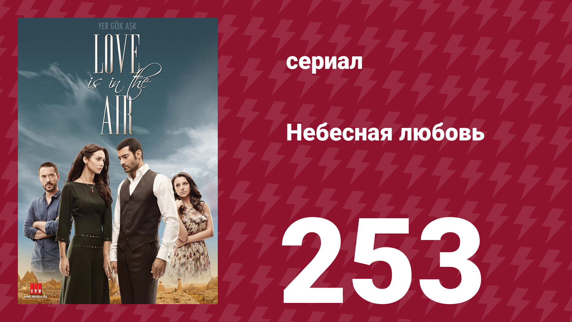 Небесная любовь 253 серия (сериал, 2010) смотреть онлайн