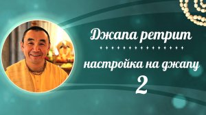2025.07.07 - Джапа ретрит. Настройка на джапу 2. Астана. Е. С. Даяван Свами