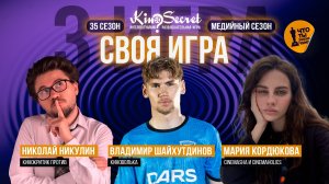 Своя игра кино (сезон #35, игра #3) | KinoSecret | КиноКвиз