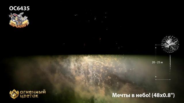 Фейерверк ОС6435 Мечты в небо! 08 х 48