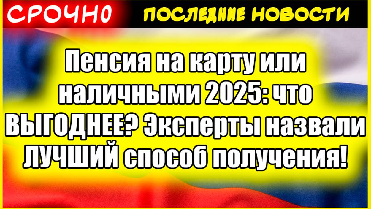 Пенсия на карту или наличными 2025: что ВЫГОДНЕЕ? Эксперты назвали ЛУЧШИЙ способ получения! смотреть онлайн