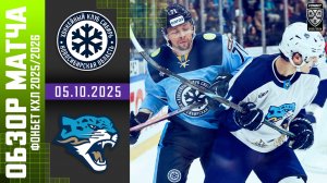 СИБИРЬ – БАРЫС | Обзор матча Фонбет КХЛ сезон 2025/2026 | 05.10.2025