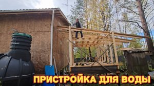 Жизнь в лесу/строим помещение для воды/теперь ещё хочется.