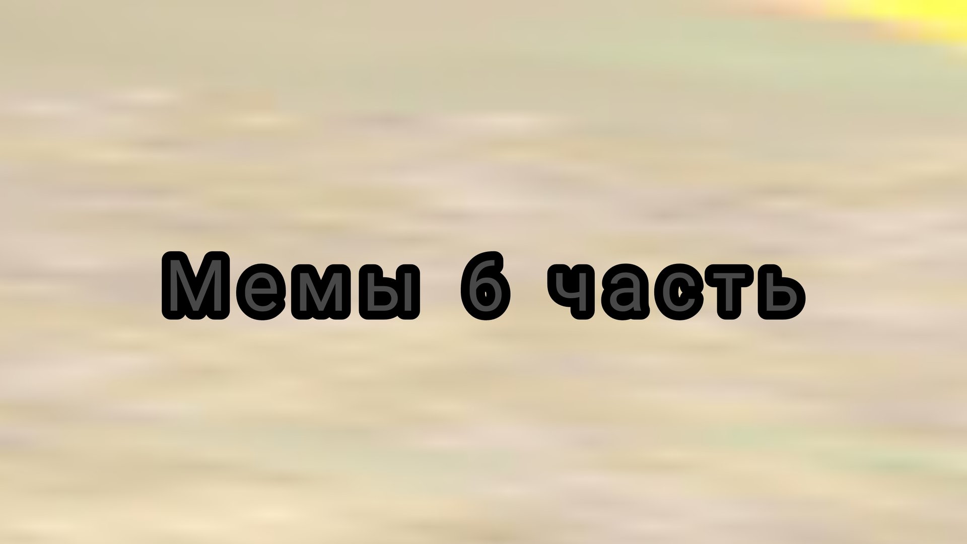 Мемы чг 6 часть смотреть онлайн
