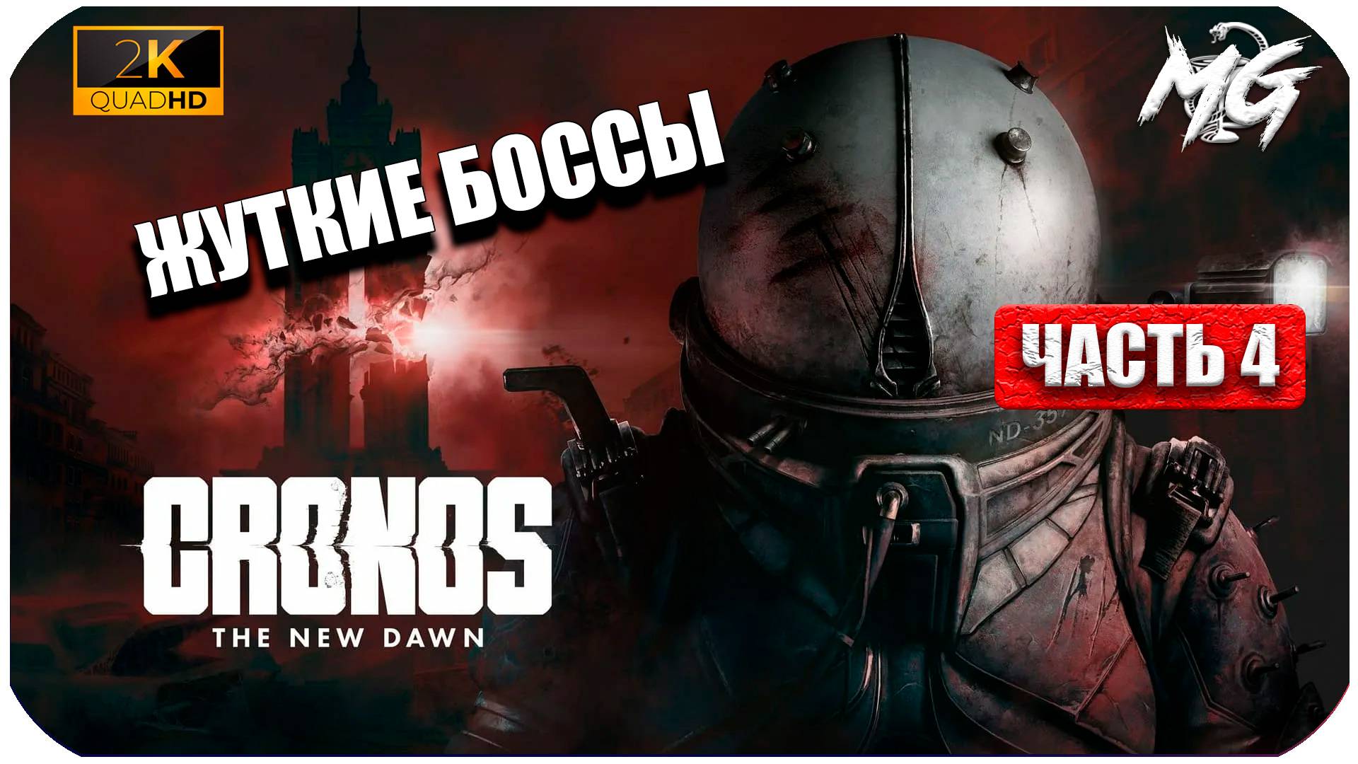 Cronos: The New Dawn ► Мать его Ети, что за Игра ► Часть 4