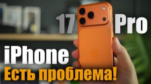 iPhone 17 Pro есть проблемы!