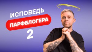Веду блог о парфюмерии 1 год. И вот, что я понял!