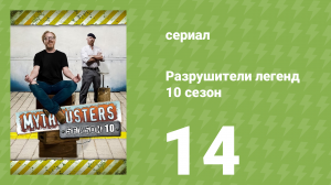 Разрушители легенд 10 сезон 14 серия «Взрыв в окопе» (документальный сериал, 2012)