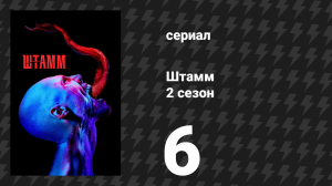 Штамм 2 сезон 6 серия «Личность» (сериал, 2015)