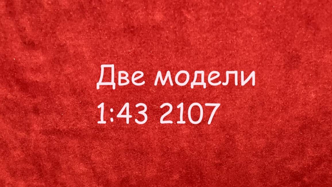 Две модели 1:43 2107 смотреть онлайн
