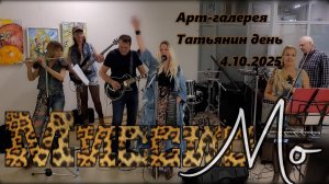 Миссис Мо в Арт-галерее "Татьянин день" 4 октября 2025